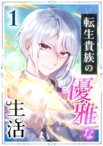 転生貴族の優雅な生活 1話