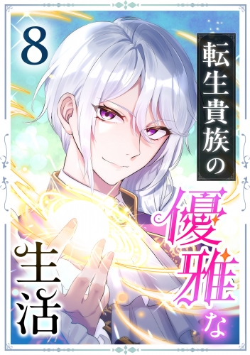 転生貴族の優雅な生活 8話