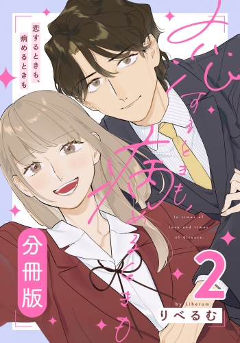 恋するときも、病めるときも 2 【分冊版】 第1話