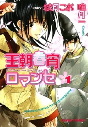 王朝春宵ロマンセ　1