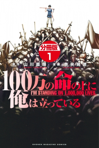 【期間限定　無料お試し版　閲覧期限2025年6月10日】１００万の命の上に俺は立っている　分冊版（１）