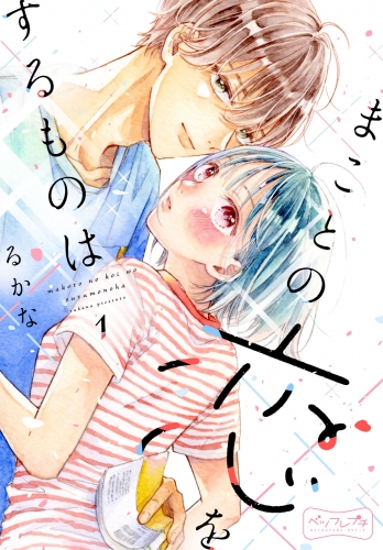 【期間限定　無料お試し版　閲覧期限2025年6月10日】まことの恋をするものは　ベツフレプチ（１）