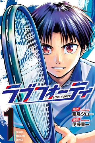 【期間限定　無料お試し版　閲覧期限2025年6月10日】ラブフォーティ（１）