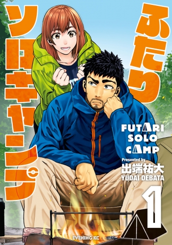 【期間限定　無料お試し版　閲覧期限2025年6月10日】ふたりソロキャンプ（１）