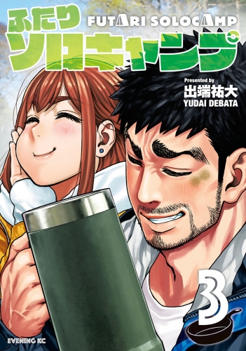 【期間限定　無料お試し版　閲覧期限2025年6月10日】ふたりソロキャンプ（３）