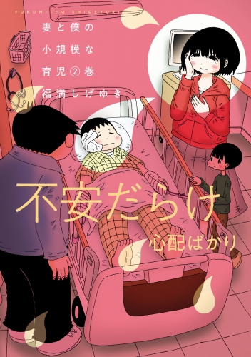 【期間限定　無料お試し版　閲覧期限2025年6月10日】妻と僕の小規模な育児（２）