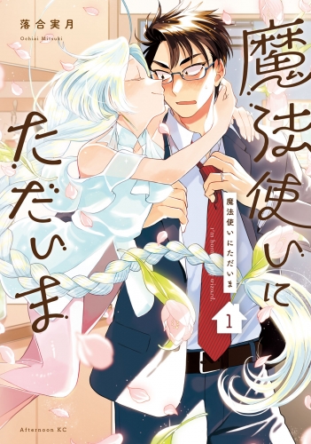 【期間限定　無料お試し版　閲覧期限2025年6月10日】魔法使いにただいま（１）
