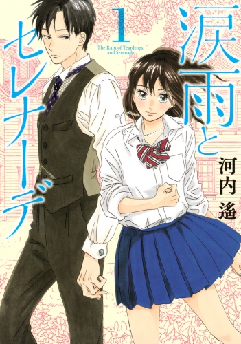 【期間限定　無料お試し版　閲覧期限2025年6月10日】涙雨とセレナーデ（１）