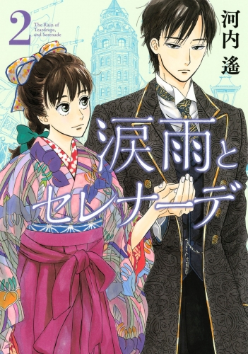 【期間限定　無料お試し版　閲覧期限2025年6月10日】涙雨とセレナーデ（２）