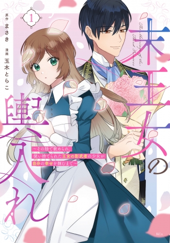 【期間限定　試し読み増量版　閲覧期限2025年6月10日】末王女の輿入れ～その陰で嵌められ、使い捨てられた王女の影武者の少女が自分の幸せを掴むまで～（１）