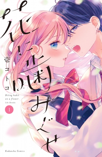 【期間限定　試し読み増量版　閲覧期限2025年6月10日】花に噛みぐせ（１）
