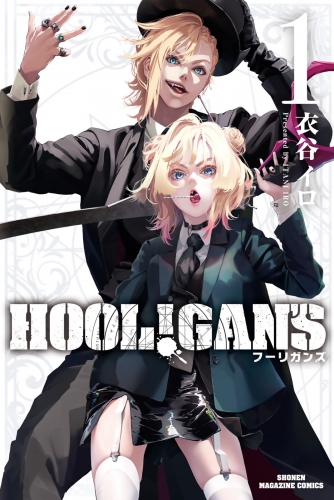 【期間限定　試し読み増量版　閲覧期限2025年6月10日】ＨＯＯＬ！ＧＡＮ’Ｓ（１）
