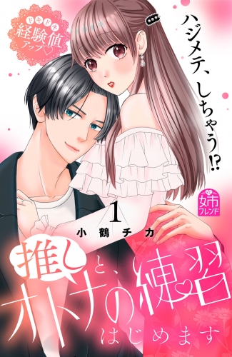 【期間限定　試し読み増量版　閲覧期限2025年6月10日】推しと、オトナの練習はじめます（１）