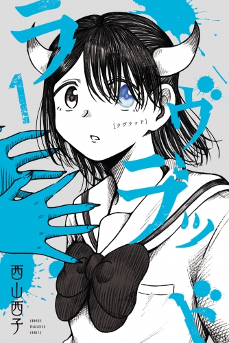 【期間限定　試し読み増量版　閲覧期限2025年6月10日】ラヴラッド（１）