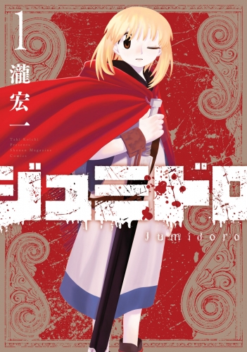 【期間限定　試し読み増量版　閲覧期限2025年6月10日】ジュミドロ（１）