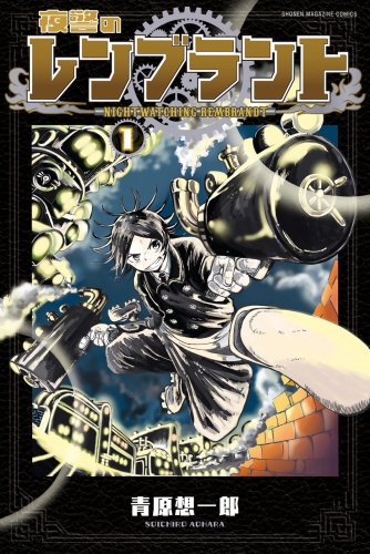 【期間限定　試し読み増量版　閲覧期限2025年6月10日】夜警のレンブラント（１）