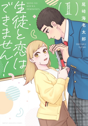 【期間限定　試し読み増量版　閲覧期限2025年6月10日】生徒と恋はできません！（１）