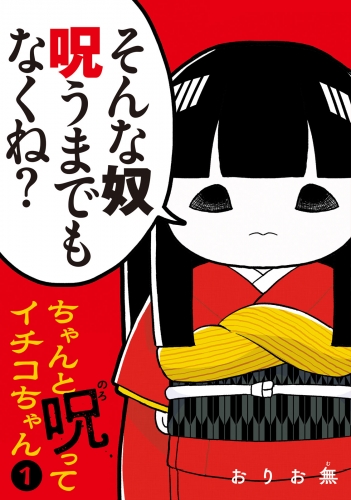 【期間限定　試し読み増量版　閲覧期限2025年6月10日】ちゃんと呪ってイチコちゃん（１）