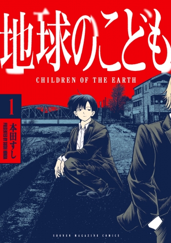 【期間限定　試し読み増量版　閲覧期限2025年6月10日】地球のこども（１）