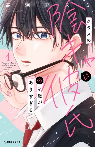 【期間限定　試し読み増量版　閲覧期限2025年6月10日】クラスの陰キャに彼氏の才能がありすぎる（１）