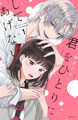【期間限定　試し読み増量版　閲覧期限2025年6月10日】君をひとりにしてあげない（１）