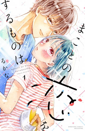 【期間限定　試し読み増量版　閲覧期限2025年6月10日】まことの恋をするものは（１）