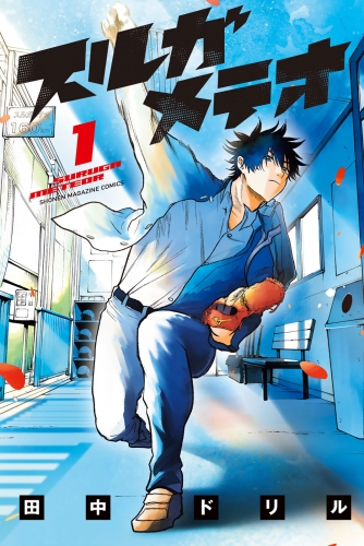 【期間限定　試し読み増量版　閲覧期限2025年6月10日】スルガメテオ（１）
