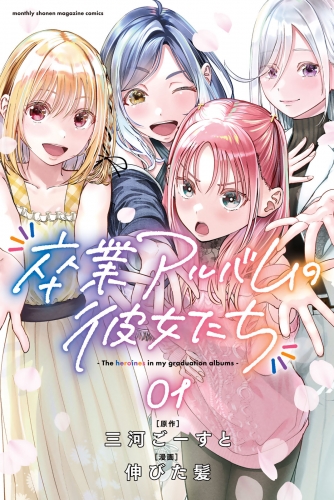 【期間限定　試し読み増量版　閲覧期限2025年6月10日】卒業アルバムの彼女たち（１）