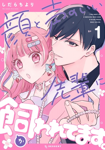 【期間限定　試し読み増量版　閲覧期限2025年6月10日】顔と声のいい先輩に飼われてます。（１）