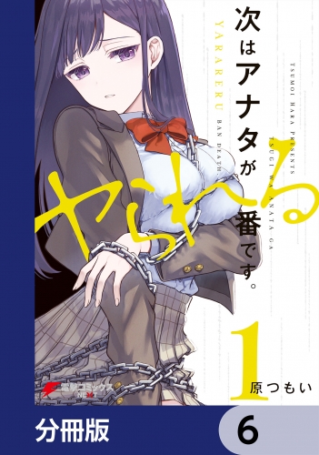 次はアナタがヤられる番です。【分冊版】　6