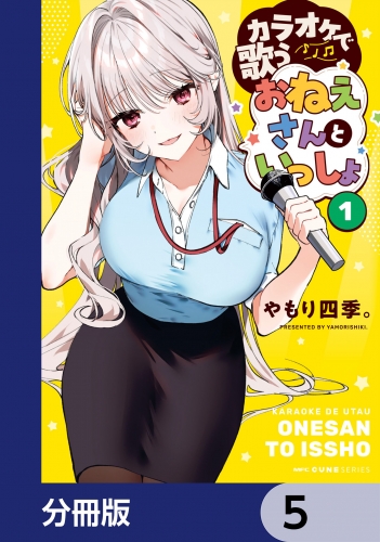 カラオケで歌うおねえさんといっしょ【分冊版】　5
