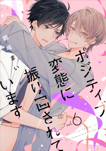 ポジティブ変態に振り回されています　vol.6
