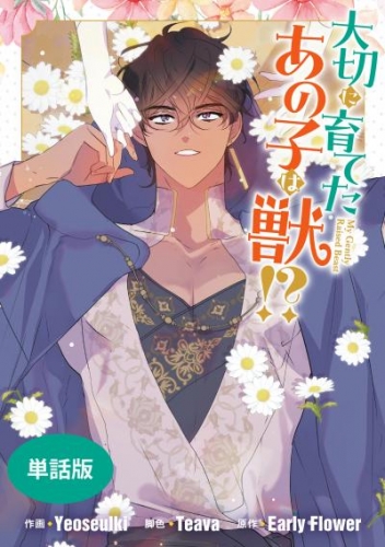 大切に育てたあの子は獣！？　【単話版】: 35