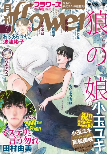 月刊ｆｌｏｗｅｒｓ【電子版特典付き】 2025年7月号(2025年5月28日発売)