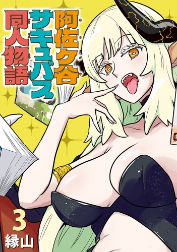 阿佐ヶ谷サキュバス同人物語(話売り) #3