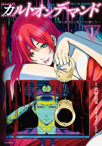 【期間限定　無料お試し版　閲覧期限2025年6月12日】カルトオンデマンド～潜入捜査官と８人の女優たち～（１）