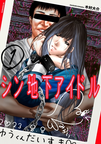 【期間限定　無料お試し版　閲覧期限2025年6月12日】シン地下アイドル（１）