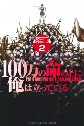 【期間限定　無料お試し版　閲覧期限2025年6月12日】１００万の命の上に俺は立っている　分冊版（２）