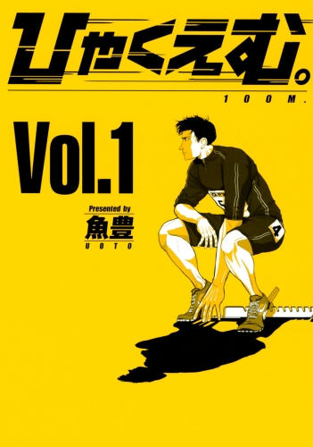 【期間限定　無料お試し版　閲覧期限2025年6月12日】ひゃくえむ。（１）