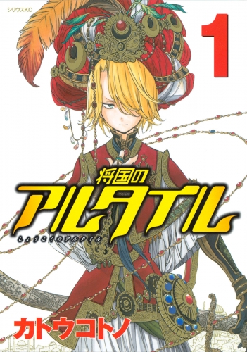 【期間限定　無料お試し版　閲覧期限2025年6月12日】将国のアルタイル（１）
