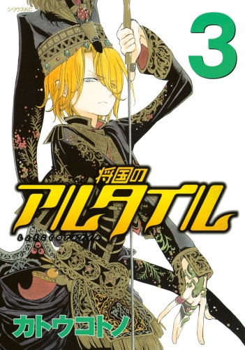 【期間限定　無料お試し版　閲覧期限2025年6月12日】将国のアルタイル（３）