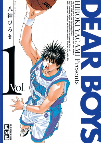 【期間限定　無料お試し版　閲覧期限2025年6月12日】ＤＥＡＲ ＢＯＹＳ（１）