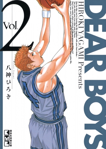 【期間限定　無料お試し版　閲覧期限2025年6月12日】ＤＥＡＲ ＢＯＹＳ（２）