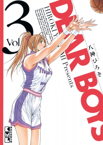 【期間限定　無料お試し版　閲覧期限2025年6月12日】ＤＥＡＲ ＢＯＹＳ（３）