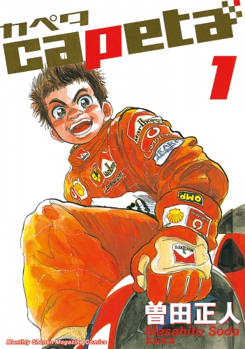 【期間限定　無料お試し版　閲覧期限2025年6月12日】capeta（１）