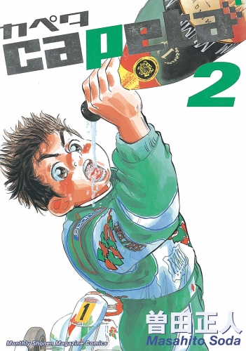 【期間限定　無料お試し版　閲覧期限2025年6月12日】capeta（２）