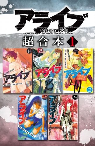 【期間限定　無料お試し版　閲覧期限2025年6月12日】アライブ　最終進化的少年　超合本版（１）