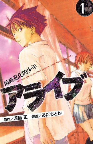 【期間限定　無料お試し版　閲覧期限2025年6月12日】アライブ　最終進化的少年（１）