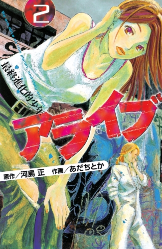 【期間限定　無料お試し版　閲覧期限2025年6月12日】アライブ　最終進化的少年（２）