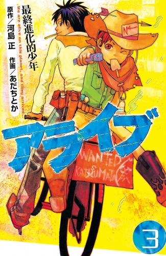 【期間限定　無料お試し版　閲覧期限2025年6月12日】アライブ　最終進化的少年（３）